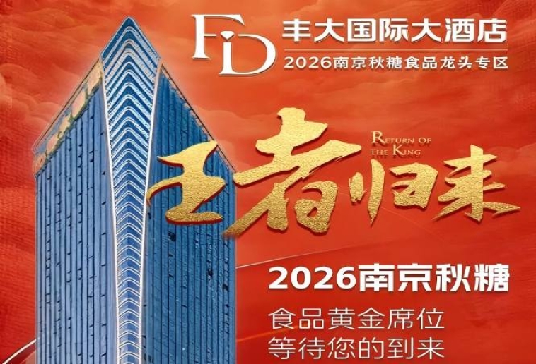 2026秋糖丰大酒店入驻名单正式官宣，一线食品企业集中亮相