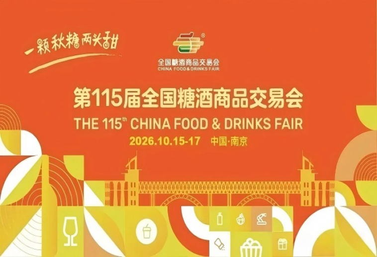 2026南京秋季全国糖酒会，这4个核心重要新规，关系你的选品效果